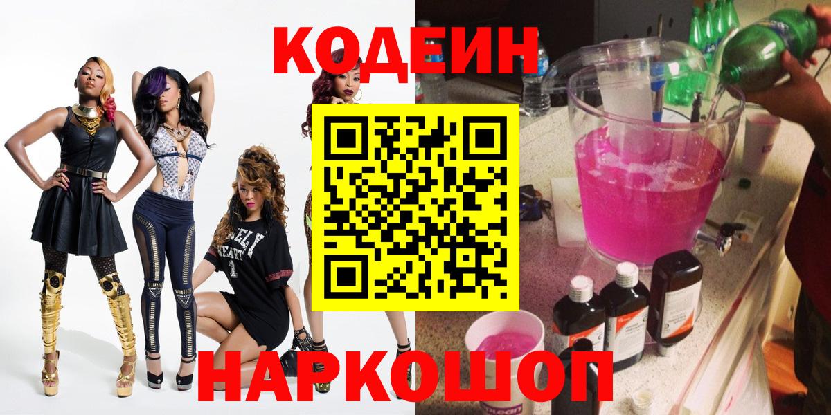 Кодеин Purple Drank  даркнет сайт  Балашов  Кодеиновый сироп Lean напиток Lean (лин)  Вход с VPN 